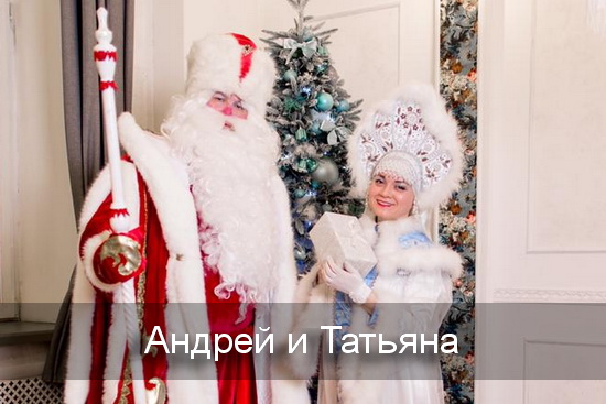 Андрей, Татьяна