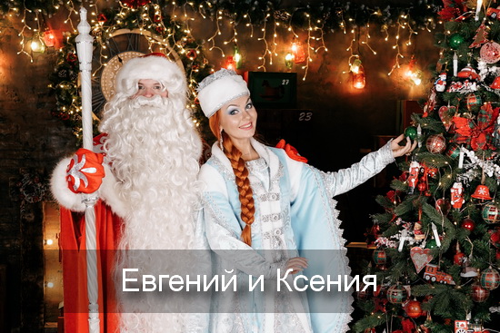 Евгений Ксения