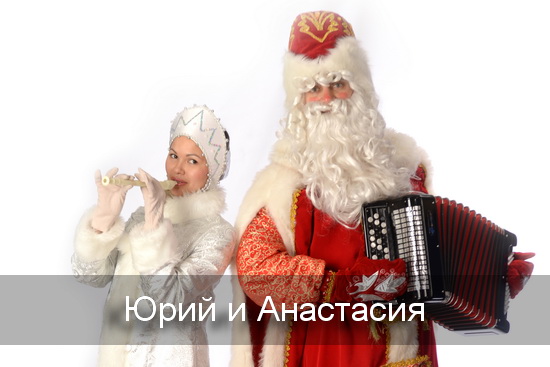 Юрий Анастасия