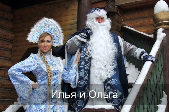 Илья, Ольга