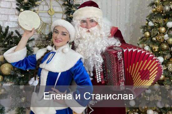 Елена и Станислав