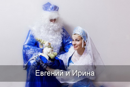 Евгений, Ирина