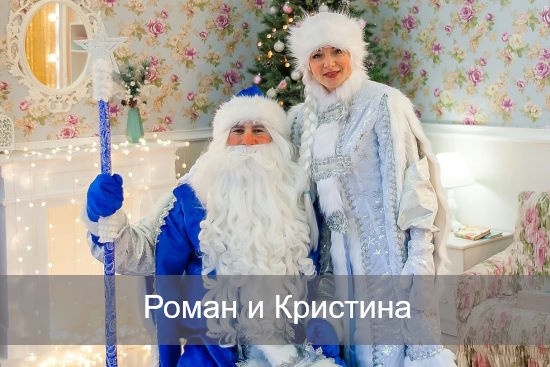 Роман и Кристина