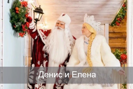 Денис и Елена