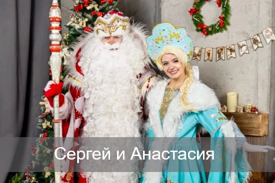 Сергей и Анастасия