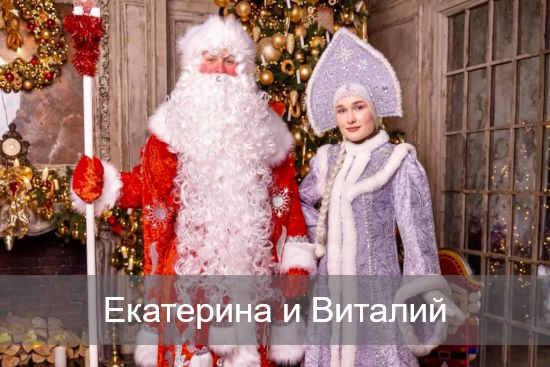 Екатерина и Виталий