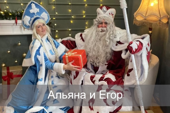 Альяна и Егор