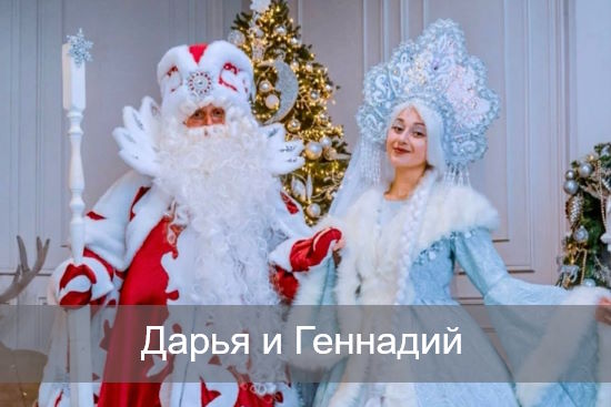 Дарья и Геннадий