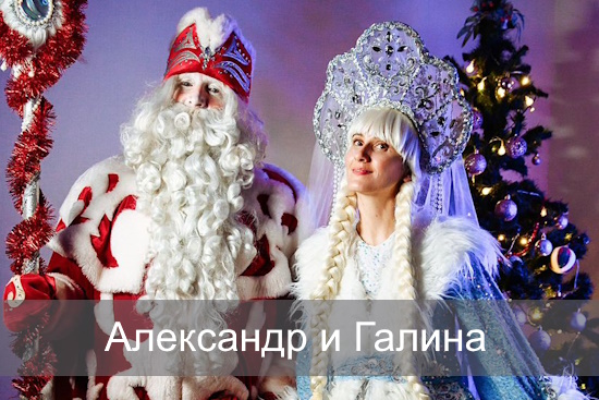 Александр и Галина