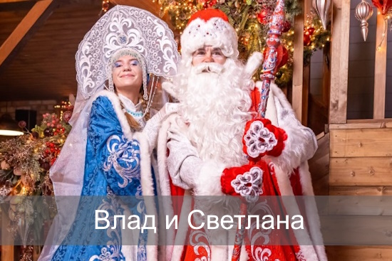 Влад и Светлана