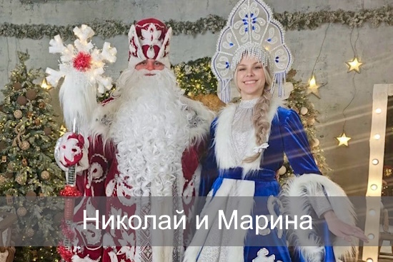 Николай и Марина