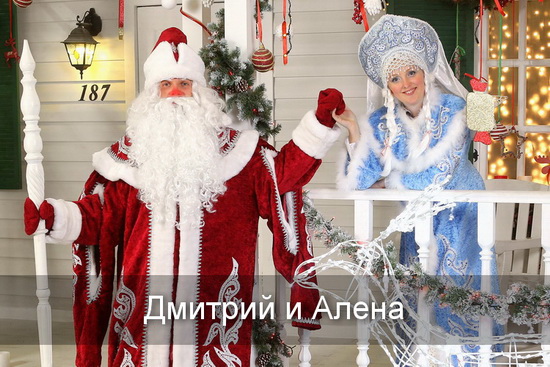 Дмитрий, Алена