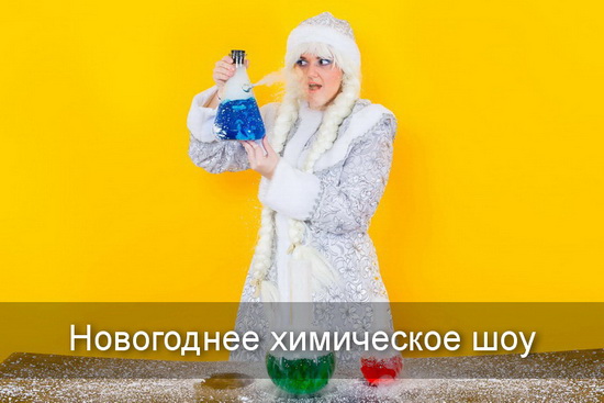 Химическое шоу
