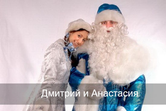 Дмитрий, Анастасия