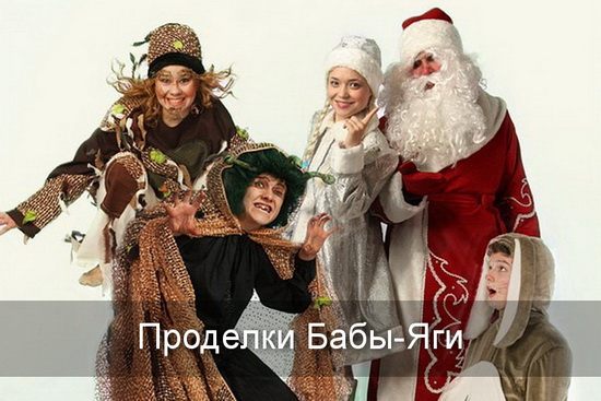 новогодние проделки