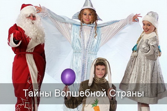 Тайны Волшебной Страны