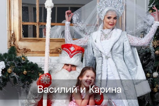 Василий, Карина