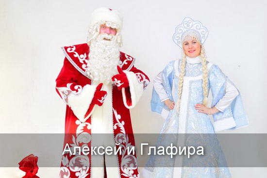 Алексей, Глафира