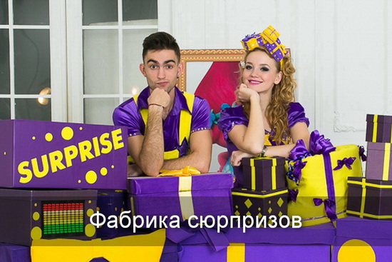 фабрика сюрпризов