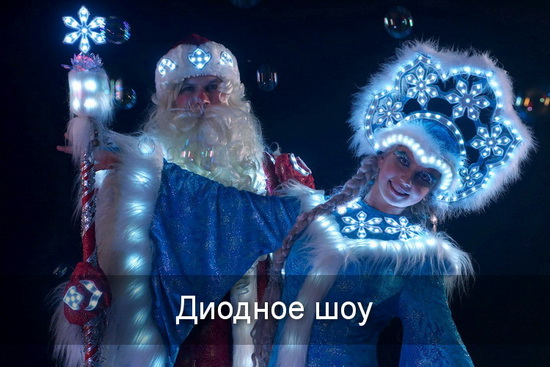 Диодное Шоу