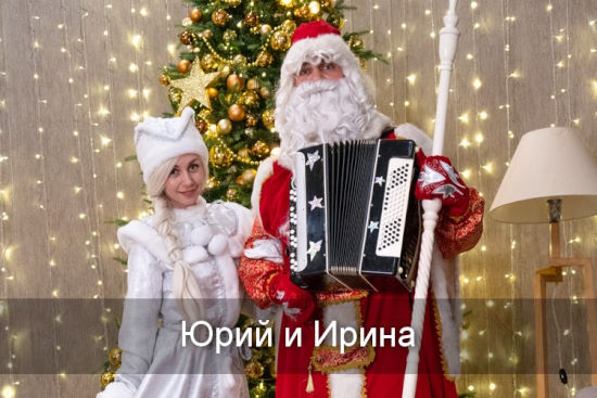 Юрий, Ирина