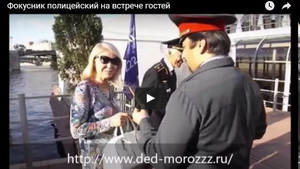 Фокусник полицейский на встрече гостей