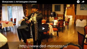Фокусник с летающим столом