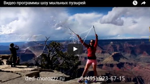 Шоу Мыльных пузырей